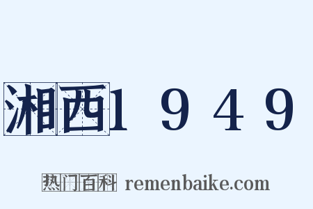 湘西1949是什么意思的图片